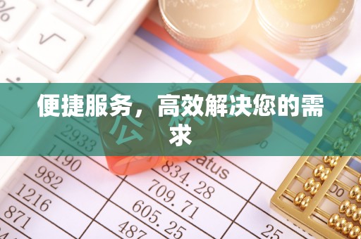 新林便捷服务，高效解决您的需求