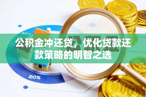 新林公积金冲还贷，优化贷款还款策略的明智之选