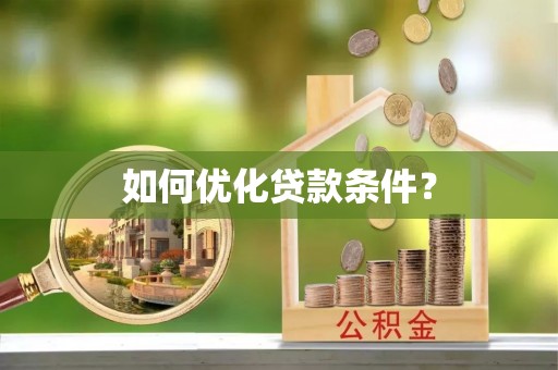 新林如何优化贷款条件？