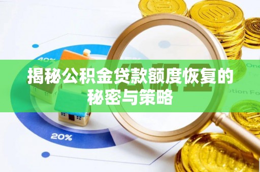 新林揭秘公积金贷款额度恢复的秘密与策略