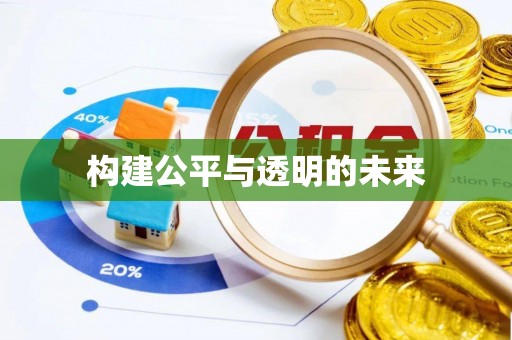新林构建公平与透明的未来