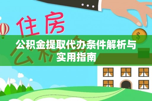 新林公积金提取代办条件解析与实用指南