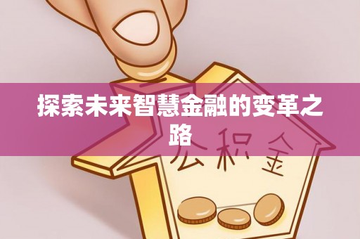 新林探索未来智慧金融的变革之路