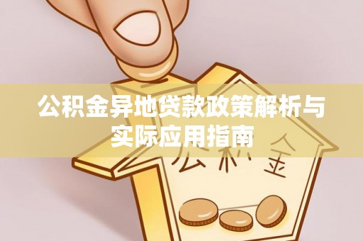 新林公积金异地贷款政策解析与实际应用指南