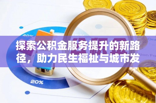 新林探索公积金服务提升的新路径，助力民生福祉与城市发展