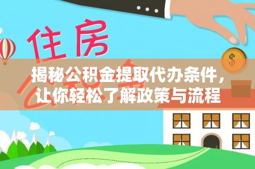 新林揭秘公积金提取代办条件，让你轻松了解政策与流程