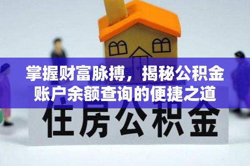 新林掌握财富脉搏，揭秘公积金账户余额查询的便捷之道