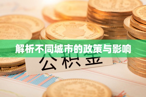 新林解析不同城市的政策与影响