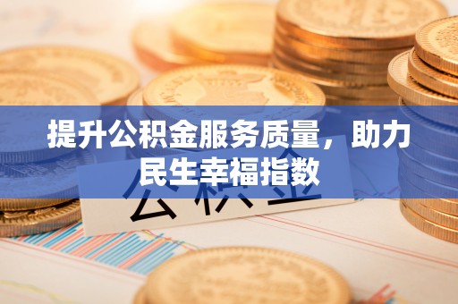 新林提升公积金服务质量，助力民生幸福指数
