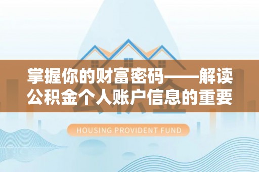 新林掌握你的财富密码——解读公积金个人账户信息的重要性