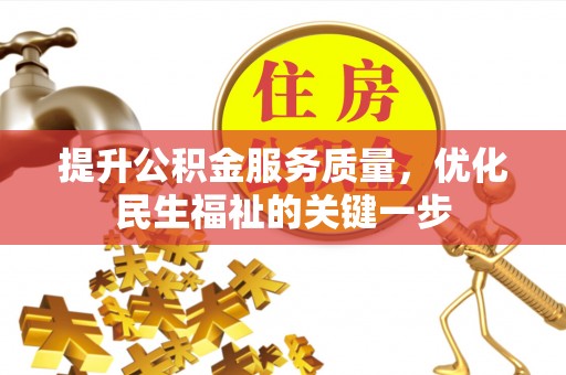 新林提升公积金服务质量，优化民生福祉的关键一步