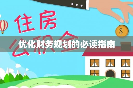 新林优化财务规划的必读指南