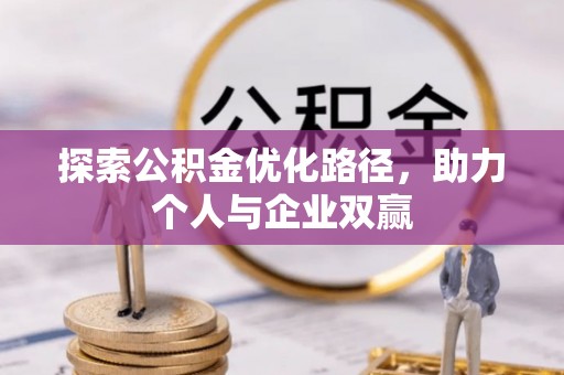 新林探索公积金优化路径，助力个人与企业双赢