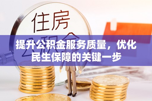 新林提升公积金服务质量，优化民生保障的关键一步