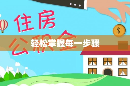 新林轻松掌握每一步骤
