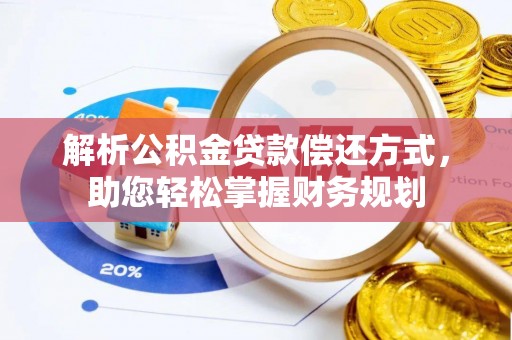 新林解析公积金贷款偿还方式，助您轻松掌握财务规划
