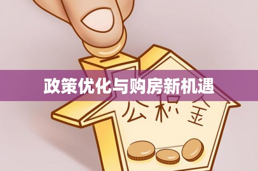 新林政策优化与购房新机遇