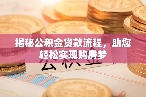 新林揭秘公积金贷款流程，助您轻松实现购房梦