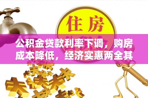 新林公积金贷款利率下调，购房成本降低，经济实惠两全其美