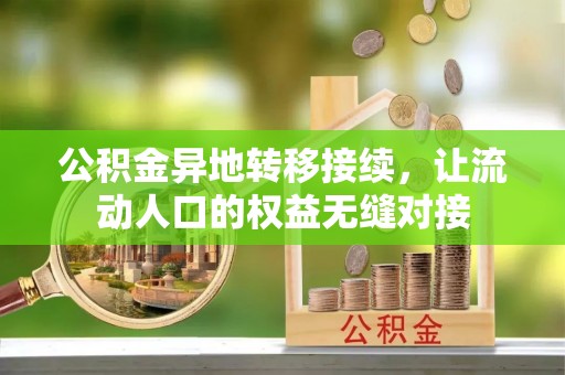 新林公积金异地转移接续，让流动人口的权益无缝对接