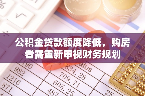新林公积金贷款额度降低，购房者需重新审视财务规划