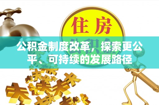 新林公积金制度改革，探索更公平、可持续的发展路径