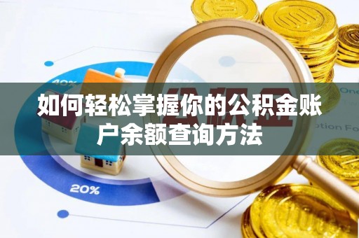 新林如何轻松掌握你的公积金账户余额查询方法