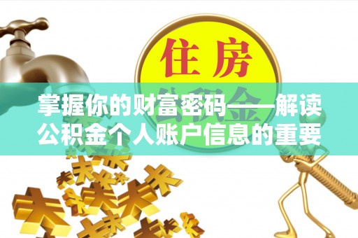 新林掌握你的财富密码——解读公积金个人账户信息的重要性