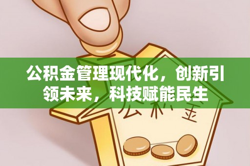 新林公积金管理现代化，创新引领未来，科技赋能民生