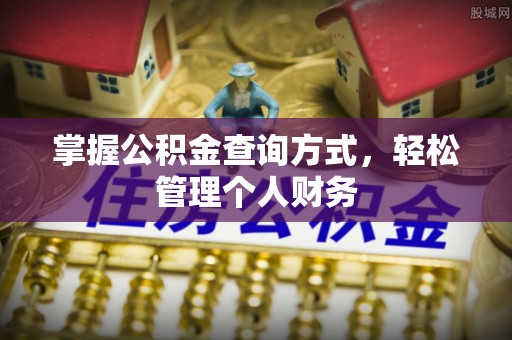 新林掌握公积金查询方式，轻松管理个人财务