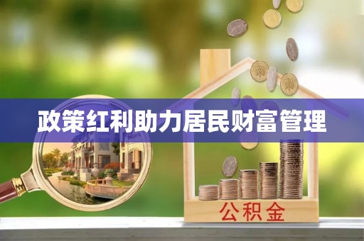 新林政策红利助力居民财富管理