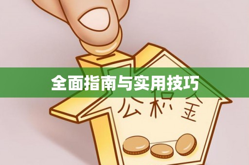 新林全面指南与实用技巧