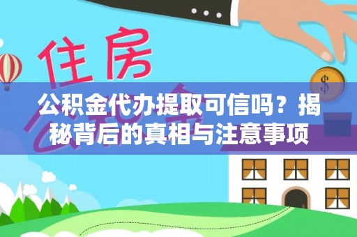 新林公积金代办提取可信吗？揭秘背后的真相与注意事项