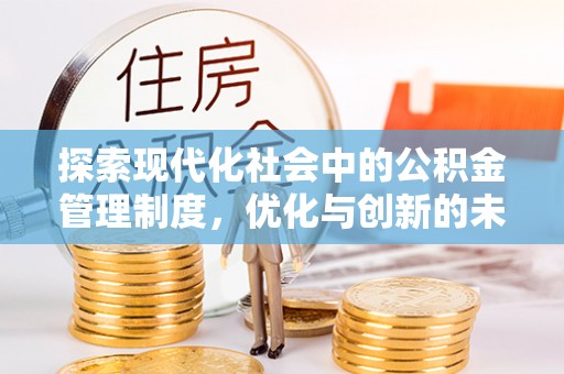 新林探索现代化社会中的公积金管理制度，优化与创新的未来方向