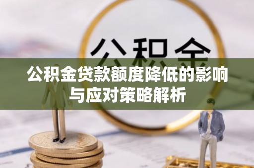 新林公积金贷款额度降低的影响与应对策略解析