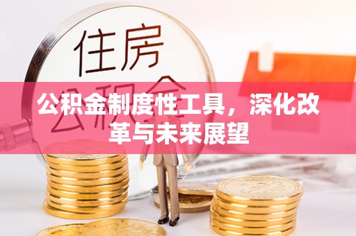 新林公积金制度性工具，深化改革与未来展望