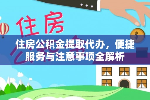 新林住房公积金提取代办，便捷服务与注意事项全解析