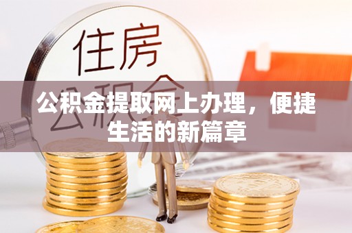 新林公积金提取网上办理，便捷生活的新篇章