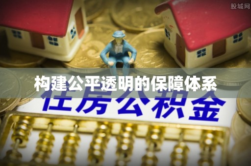 新林构建公平透明的保障体系