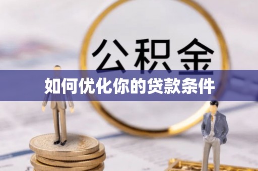 新林如何优化你的贷款条件