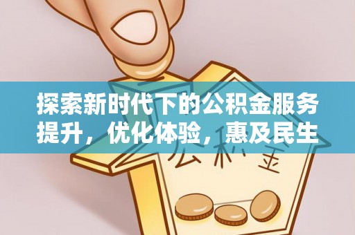 新林探索新时代下的公积金服务提升，优化体验，惠及民生
