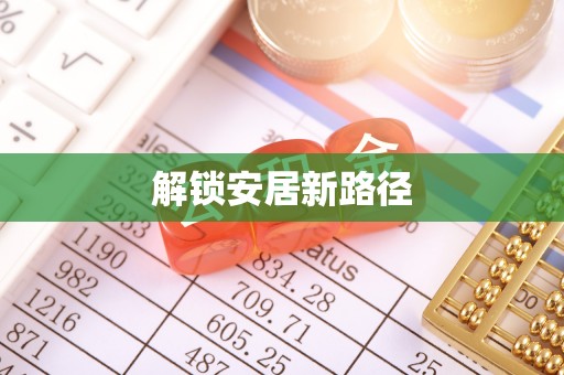 新林解锁安居新路径