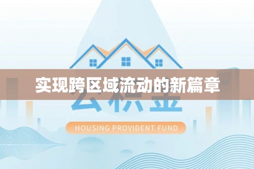 新林实现跨区域流动的新篇章