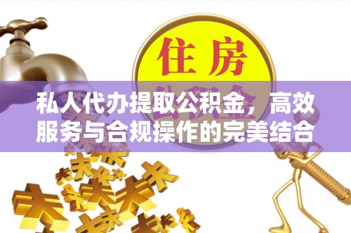 新林私人代办提取公积金，高效服务与合规操作的完美结合