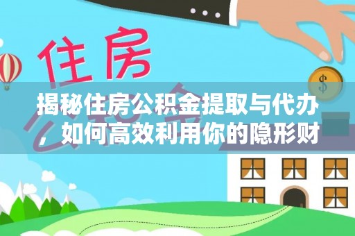 新林揭秘住房公积金提取与代办，如何高效利用你的隐形财富？