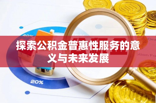 新林探索公积金普惠性服务的意义与未来发展