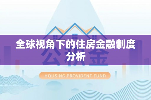 新林全球视角下的住房金融制度分析