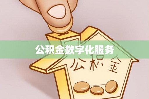 新林公积金数字化服务