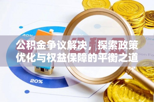 新林公积金争议解决，探索政策优化与权益保障的平衡之道
