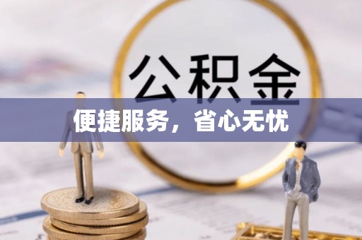 新林便捷服务，省心无忧